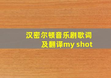 汉密尔顿音乐剧歌词及翻译my shot